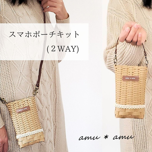 スマホポーチ 紙バンド キット 2WAY エコ クラフトバンドキット 簡単