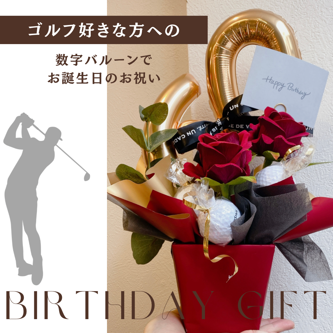 還暦祝い・お誕生日に♪  お色も選べる！数字バルーン付き【ゴルフ好きな方へ贈るゴルフボールアレンジメント】