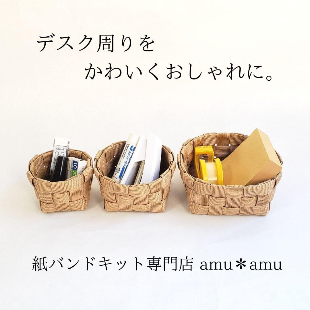 改訂版 エコクラフト1巻(5m)で作るちっちゃなかごと小物入れ