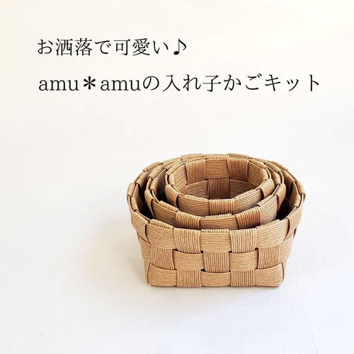 北欧風入れ子かご 紙バンドキット エコ クラフトバンドキット 簡単