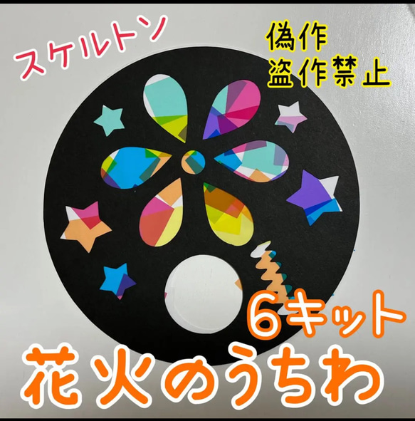 製作 製作キット 壁面飾り 壁面 夏 夏祭り お祭り 海 花火 スケルトン  
