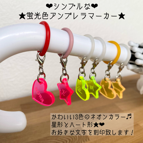 ☆蛍光カラー☆名入れ傘マーカー♡アンブレラマーカー♡ペット