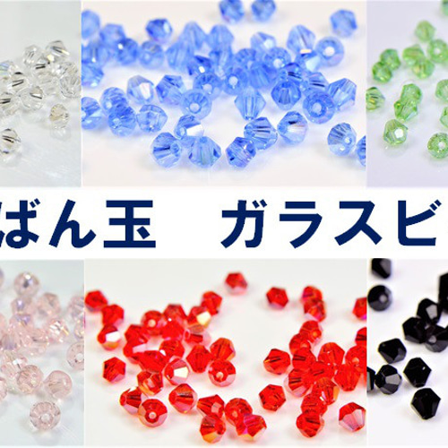 キューブ ビーズ80個 A級ガラスビーズ】5301型カットビーズ/ソロバン玉貫通穴/3mm/50個/7