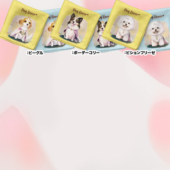 【 ”ロイヤル”シリーズ　犬種選べる ハンカチ 】パステルカラー 2枚セット　犬　ペット　うちの子　プレゼント 14枚目の画像