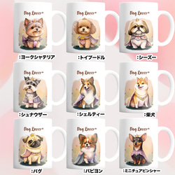 【 ”ロイヤル”シリーズ　犬種選べる マグカップ 】 お家用　犬　ペット　プレゼント　うちの子　犬グッズ　母の日 9枚目の画像