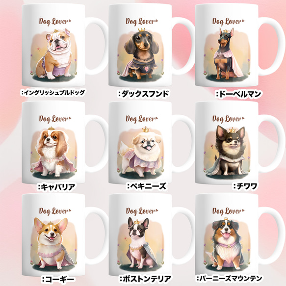 【 ”ロイヤル”シリーズ　犬種選べる マグカップ 】 お家用　犬　ペット　プレゼント　うちの子　犬グッズ　母の日 11枚目の画像