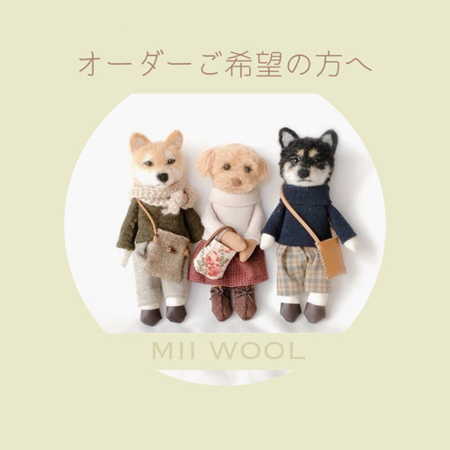 ご案内「オーダーご希望の方へ」 MII WOOL 羊毛フェルト MII WOOL 通販 