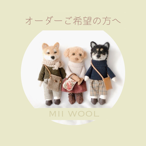 ご案内「オーダーご希望の方へ」　MII WOOL 1枚目の画像