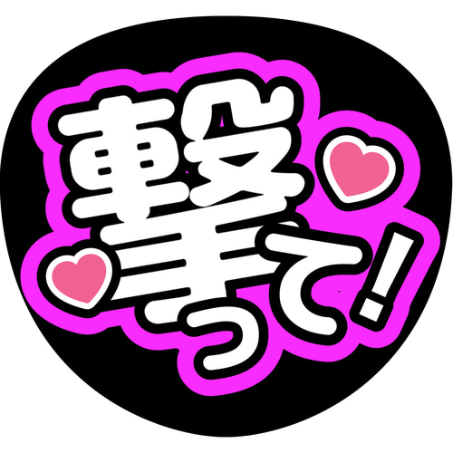 ファンサうちわ『撃って！』オーダーページ ファンサうちわ『撃って！』オーダーページ - メルカリ