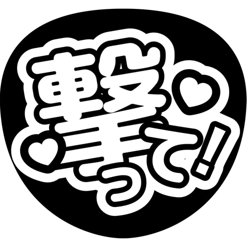 ファンサうちわ『撃って！』オーダーページ ファンサうちわ『撃って！』 イラスト 推し活応援隊『pawoon』 通販