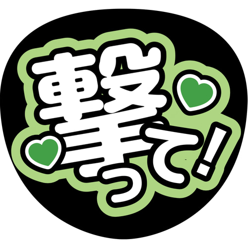 ファンサうちわ『撃って！』 イラスト 推し活応援隊『pawoon』 通販
