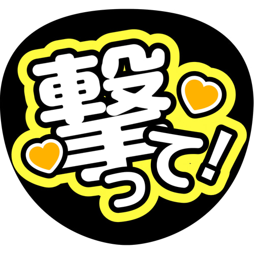 ファンサうちわ『撃って！』 イラスト 推し活応援隊『pawoon』 通販