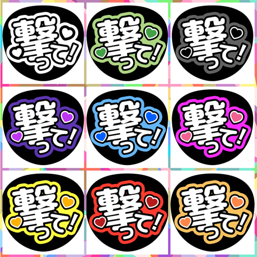 ファンサうちわ『撃って！』 イラスト 推し活応援隊『pawoon』 通販