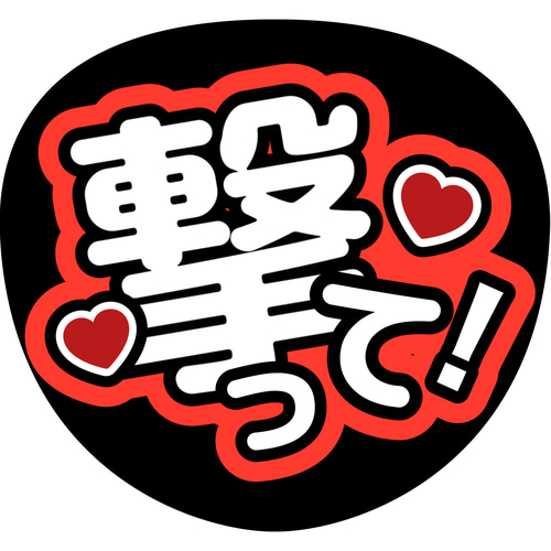 ファンサうちわ『撃って！』オーダーページ Amazon.co.jp: ファンサうちわ「撃って」グリッター CX-08 応援うちわ