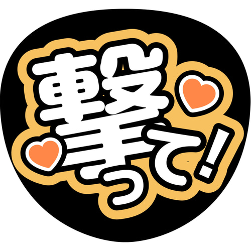 ファンサうちわ『撃って！』 イラスト 推し活応援隊『pawoon』 通販