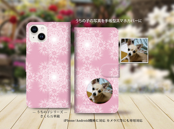 iPhone/Android対応 手帳型スマホケース（カメラ穴有/はめ込み式）【うちの子の写真で作るスマホケース】 1枚目の画像