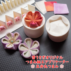 初心者さん向け!つまみ細工アプリケーター/5弁丸つまみ30㎜角用 6枚目の画像