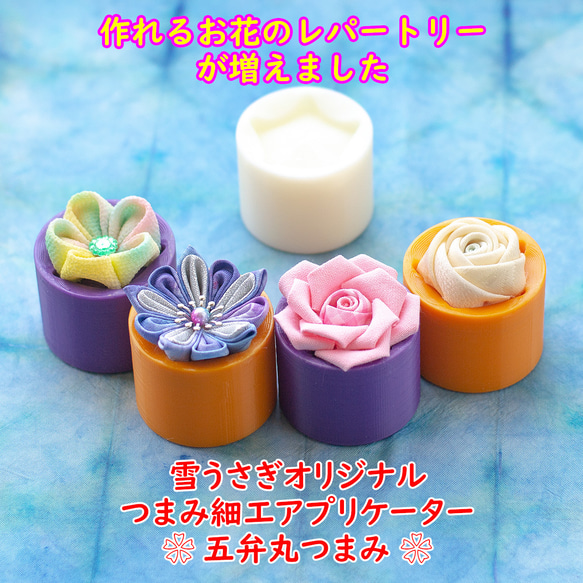初心者さん向け!つまみ細工アプリケーター/5弁丸つまみ30㎜角用 1枚目の画像