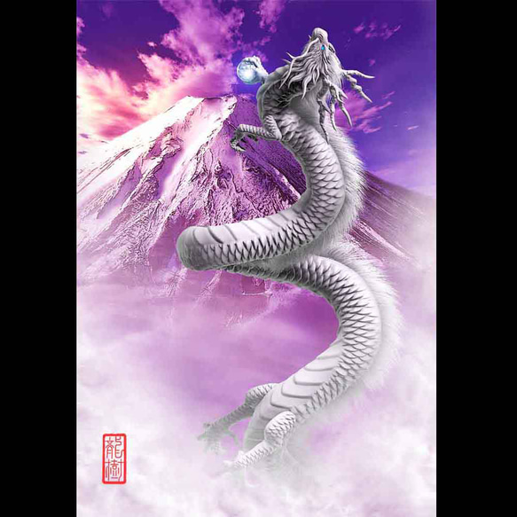 高波動の龍の絵とメッセージ生命はゆっくり 龍の絵「富士と昇龍・白龍」自作A4 竜の絵 イラスト breeze 通販
