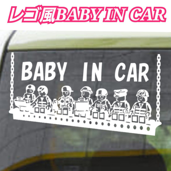 BABY IN CAR·CHILD IN CAR レゴブロック調 ステッカー 1枚目の画像