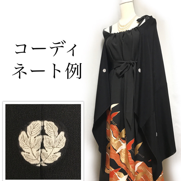 正絹】着物リメイク 黒留袖リメイク／家紋入りショール／五つ紋