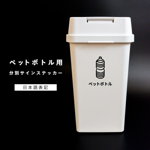 nc-smile ゴミ箱用 若々しく 分別 シール ステッカー ペット