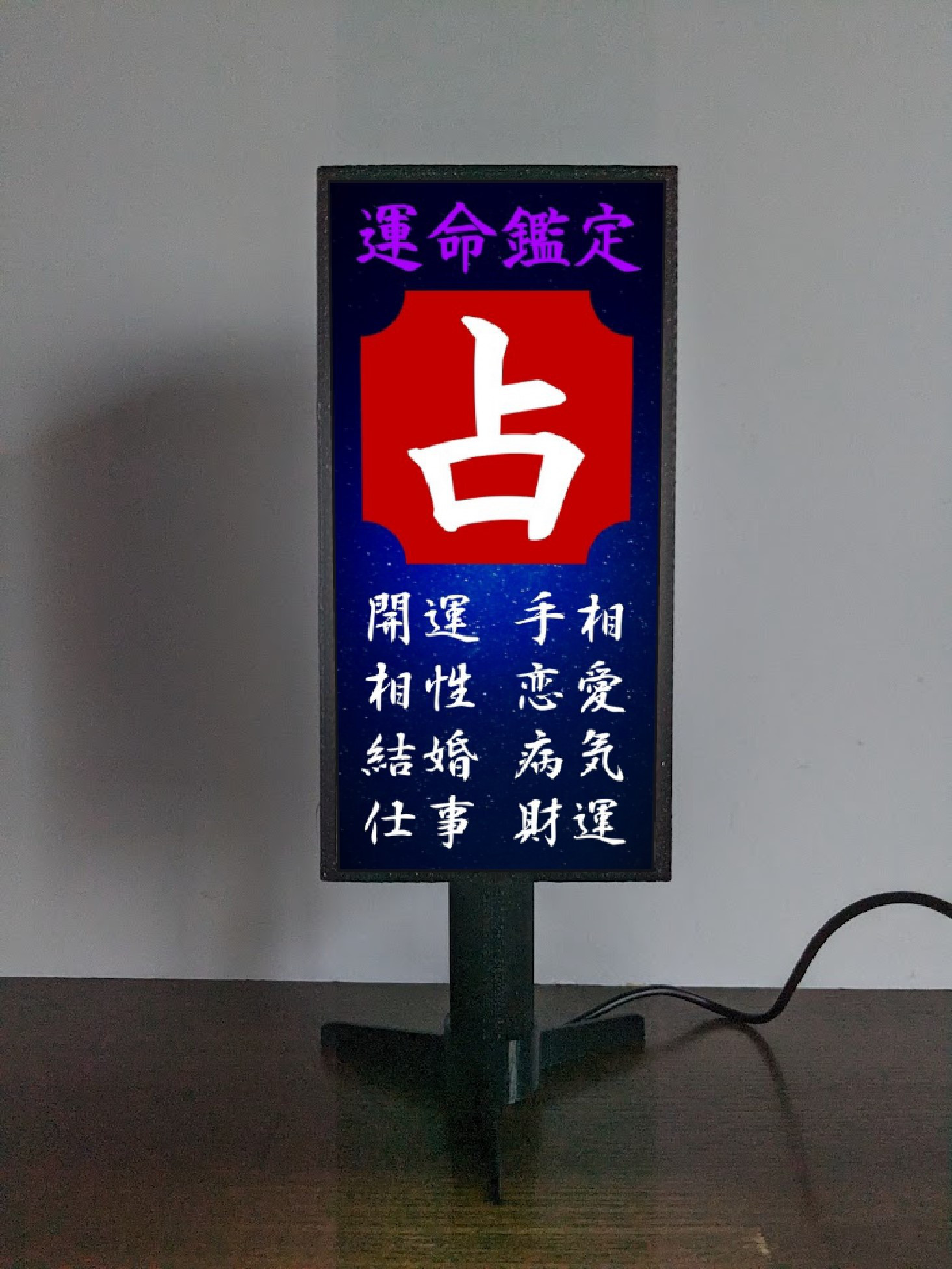 【オーダー無料】占 人生相談 手相 占星術 テーブル ミニチュア ランプ 看板 置物 雑貨 ライトスタンド