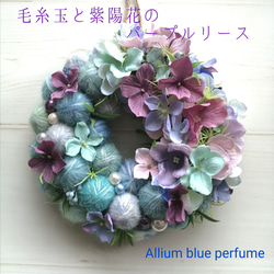 雨の小道〜毛糸玉と紫陽花のパープルリース リース Allium blue
