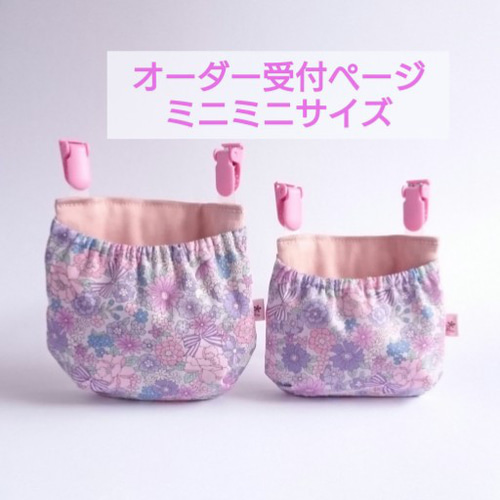 ミニミニサイズ オーダー受付ページ フタなし 移動ポケット 新作 生地  