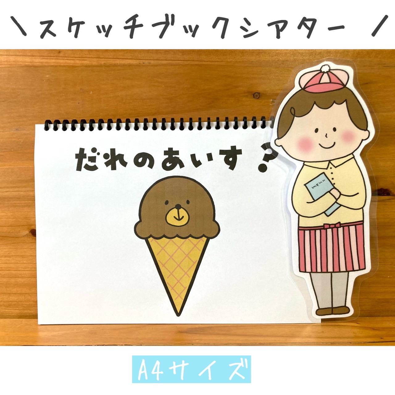 日本初の アイスクリームください スケッチブックシアター A4コピー素材 保育教材