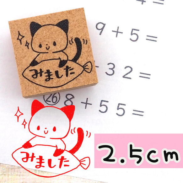 「みました」ねこ　先生はんこ/ラバースタンプ　2.5㎝ 1枚目の画像