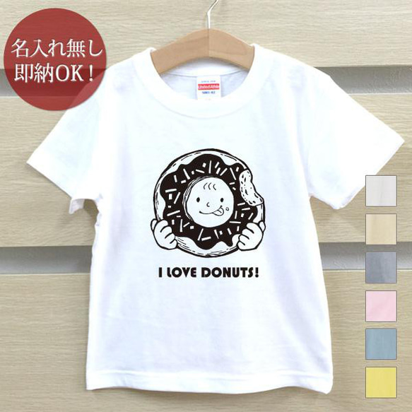 【全国送料無料】 アイラブドーナツ スイーツ ベビー キッズ Tシャツ おもしろTシャツ 綿100% カラー7色 1枚目の画像