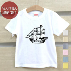 【全国送料無料】手書きの海賊船 パイレーツ 船 ベビー キッズ Tシャツ おもしろTシャツ 綿100% カラー7色 1枚目の画像
