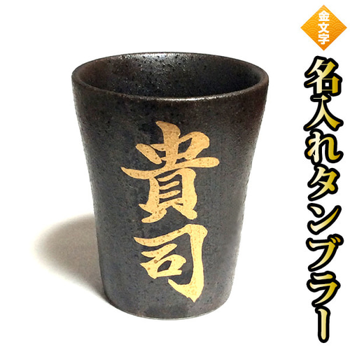 焼酎グラス ロックカップ 名入れ 金文字 プレゼントに グラス しゅう