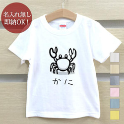 カニ 蟹 砂浜 海 生き物 ベビー キッズ Tシャツ おもしろTシャツ 綿100% カラー7色 即納 1枚目の画像