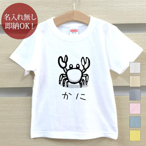 【全国送料無料】カニ 蟹 砂浜 海 生き物 ベビー キッズ Tシャツ おもしろTシャツ 綿100% カラー7色 1枚目の画像