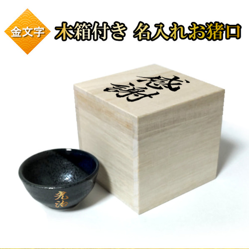 桐箱付き 名入れ おちょこ 日本酒カップ お猪口 金文字 名前入り 盃