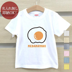 【全国送料無料】目玉焼き 卵 たまご ベビー キッズ Tシャツ おもしろTシャツ 綿100% カラー7色 1枚目の画像