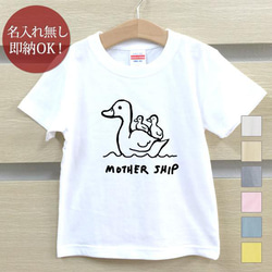 【全国送料無料】あひる 親子 ダック 鳥 ベビー キッズ Tシャツ おもしろTシャツ 綿100% カラー7色 1枚目の画像