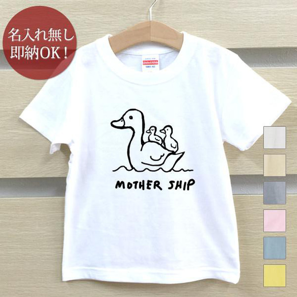 【全国送料無料】あひる 親子 ダック 鳥 ベビー キッズ Tシャツ おもしろTシャツ 綿100% カラー7色 1枚目の画像