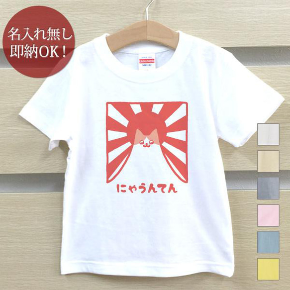 【全国送料無料】にゃうんてん 猫 ネコ 動物 ベビー キッズ Tシャツ おもしろTシャツ 綿100% カラー7色 1枚目の画像