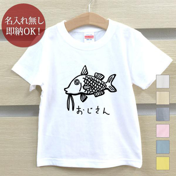 【全国送料無料】おじさん 魚 海 釣り 生き物  ベビー キッズ Tシャツ おもしろTシャツ 綿100% カラー7色 1枚目の画像