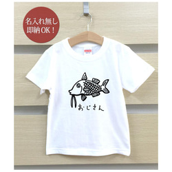 【全国送料無料】おじさん 魚 海 釣り 生き物  ベビー キッズ Tシャツ おもしろTシャツ 綿100% カラー7色 2枚目の画像