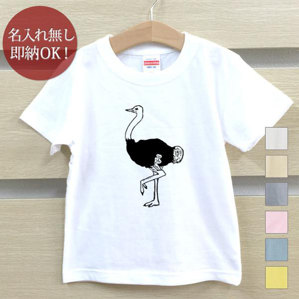 ダチョウ 駝鳥 鳥 動物 ベビー キッズ Tシャツ おもしろTシャツ 綿100