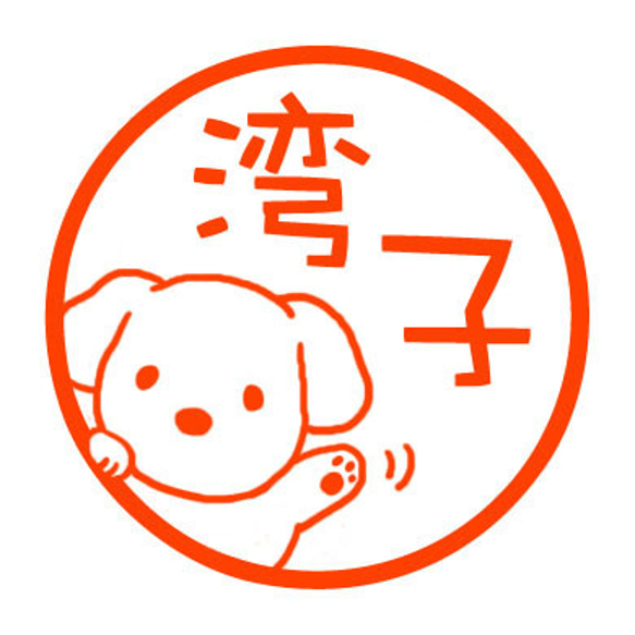 かわいいワンちゃん　認め印 1枚目の画像