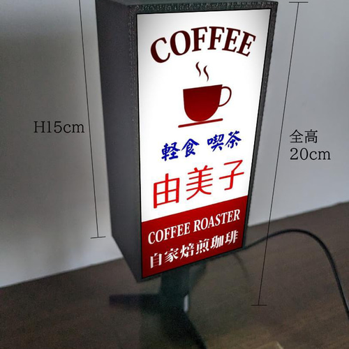 文字変更無料】喫茶店 コーヒー カフェ バー 純喫茶 昭和レトロ