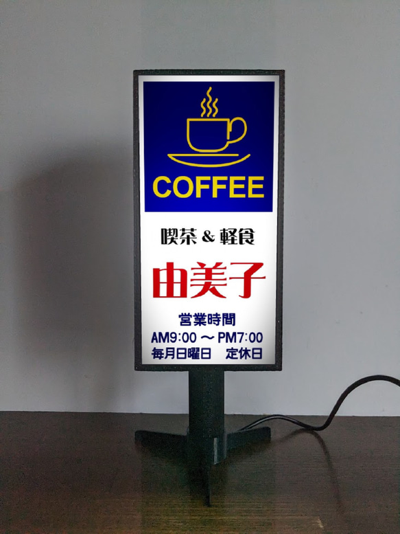 【文字変更無料】喫茶店 コーヒー カフェ バー 純喫茶 昭和レトロ ミニチュア ランプ 看板 置物 ライトスタンド 1枚目の画像