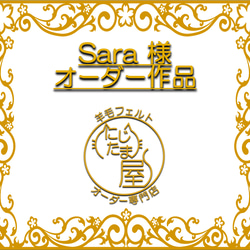 「Sara様オーダー作品」 2枚目の画像