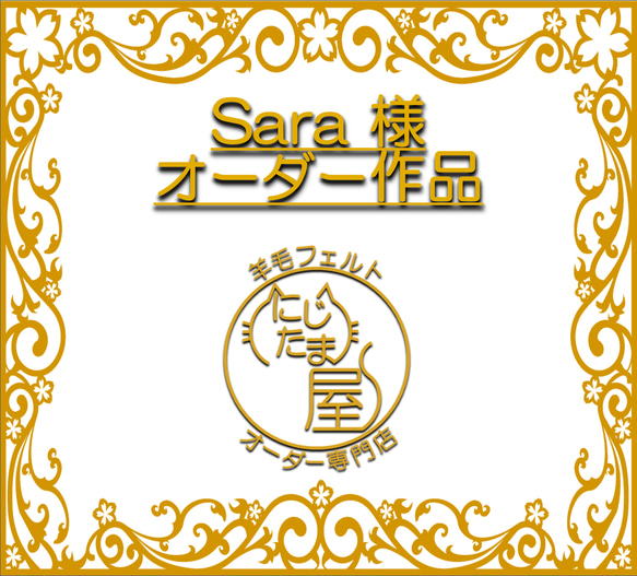 「Sara様オーダー作品」 2枚目の画像