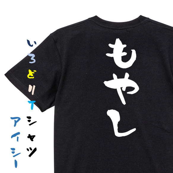 脱力系半袖Tシャツ【もやし】おもしろTシャツ　ネタTシャツ 2枚目の画像